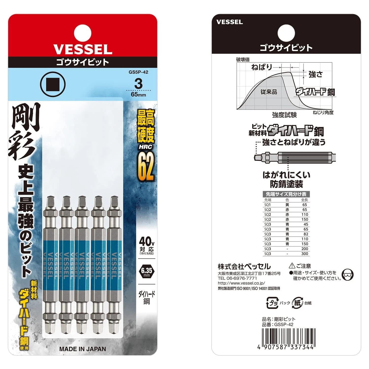 VESSEL 40V Compatible Double Ended Square Gosai Bit Set of 5 SQ3×65 GS5P-42